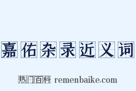 嘉佑杂录近义词是什么意思的图片